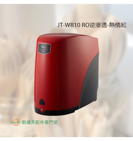 JT-WR10 五道式RO淨水器(熱情紅)